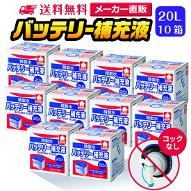 サンエイ化学 精製水 バッテリー補充液 20L×10箱セット コックなし 業務用 大容量 | バッテリー液 バイク フォークリフト 車 洗車 洗車用 ro水 ピュアウォーター 純水 蒸留水 イオン交換水 超純水 せいせいすい 洗浄 蓄電池 発電機 ウォッシャー液 LLC クーラント液 日本製