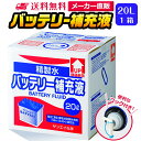 サンエイ化学 精製水 バッテリー補充液 20L×1箱 コック付き 業務用 大容量 | バッテリー液 バイク フォークリフト 車…