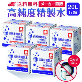 サンエイ化学 精製水 高純度精製水 20L×5箱セット コックなし 大容量 | 20リットル 無呼吸 無呼吸症候群 CPAP CPAP用 シーパップ 加湿器 アロマ スキンケア 除菌スプレー 除菌水 純水 蒸留水 イオン交換水 超純水 せいせいすい 鼻うがい ナノケア スチーマー 化粧水 日本製