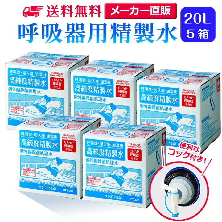楽天市場】サンエイ化学 精製水 呼吸器用 20L×5箱セット コック付き 大  