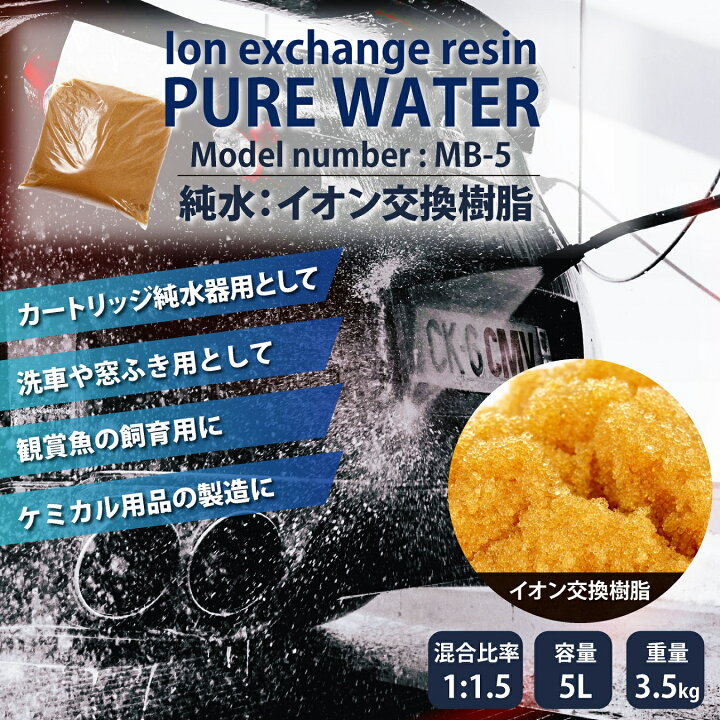 楽天市場】純水用イオン交換樹脂 新品 5L MB-5 | 純水 純水器 洗車 純 