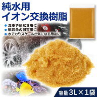 サンエイ化学 純水用 イオン交換樹脂 洗車用 アクアリウム 園芸用 MB-5 小分けタイプ 不純物 除去 3L×1…