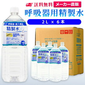 サンエイ化学 精製水 呼吸器用 2L×6本 | 水素 酸素 医療用 吸入器 在宅酸素 水素吸入器 CPAP シーパップ 睡眠時 無呼吸症候群 高純度精製水 純水 蒸留水 イオン交換水 超純水 せいせいすい SAS チャンバー 鼻うがい のど 鼻 加湿 洗浄 スチーマー ペットボトル 日本製