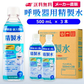 サンエイ化学 精製水 呼吸器用 500mL×3本 | 水素 酸素 医療用 吸入器 在宅酸素 水素吸入器 CPAP シーパップ 睡眠時 無呼吸症候群 高純度精製水 純水 蒸留水 イオン交換水 超純水 せいせいすい SAS チャンバー 鼻うがい のど 鼻 加湿 洗浄 スチーマー ペットボトル 日本製