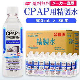 サンエイ化学 精製水 CPAP用 500mL×36本 | CPAP シーパップ 睡眠時 無呼吸症候群 SAS 医療用 吸入器 呼吸器用 在宅酸素 水素吸入器 チャンバー 純水 蒸留水 イオン交換水 超純水 せいせいすい 鼻うがい のど 鼻 加湿 洗浄 スチーマー 高純度精製水 ペットボトル 日本製