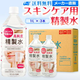 サンエイ化学 精製水 スキンケア用 1L×3本セット パック メイク プレ化粧水など | エステ ネル ナノケア コットン アロマスプレー グリセリン 高純度精製水 純水 蒸留水 イオン交換水 超純水 せいせいすい ピュアウォーター スチーマー 業務用 ペットボトル 日本製