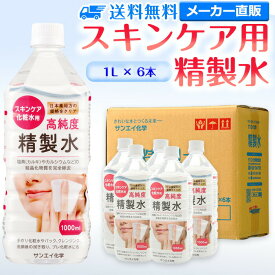 サンエイ化学 精製水 スキンケア用 1L×6本セット パック メイク プレ化粧水など | エステ ネル ナノケア コットン アロマスプレー グリセリン 高純度精製水 純水 蒸留水 イオン交換水 超純水 せいせいすい ピュアウォーター スチーマー 業務用 ペットボトル 日本製