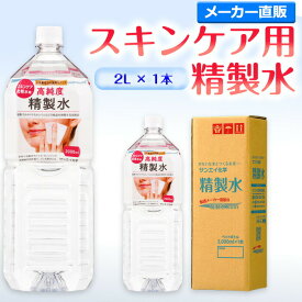 サンエイ化学 精製水 スキンケア用 精製水 2L×1本単品 パック メイク プレ化粧水など | エステ ネイル ナノケア コットン 美容 アロマスプレー グリセリン 高純度精製水 純水 蒸留水 イオン交換水 超純水 せいせいすい ピュアウォーター ペットボトル ミニボトル 日本製