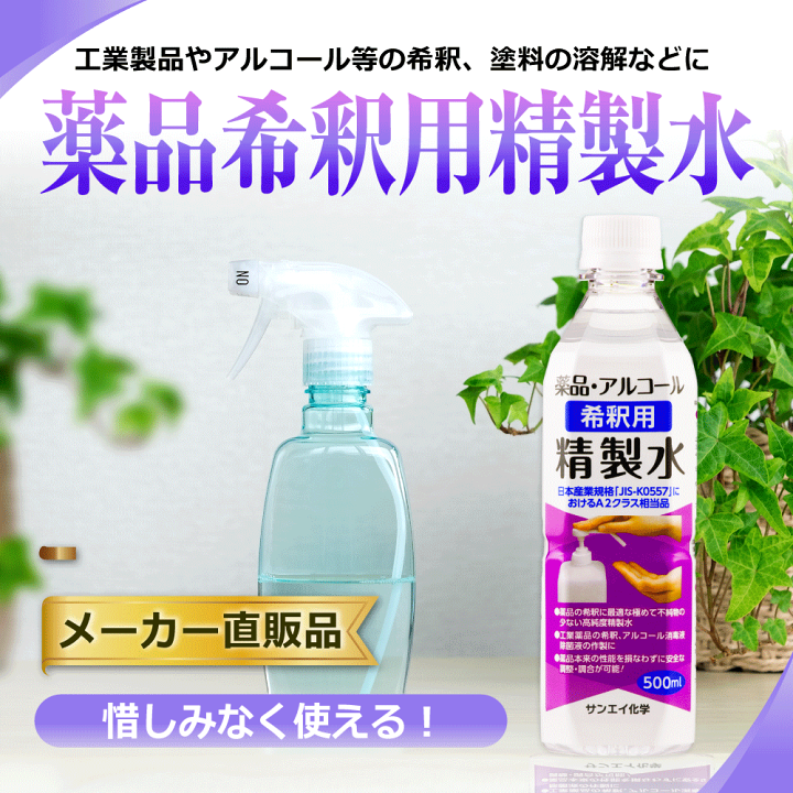 楽天市場】サンエイ化学 精製水 薬品・アルコール 希釈用 精製水 500mL