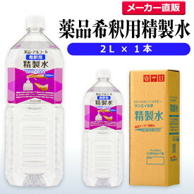 サンエイ化学 精製水 薬品・アルコール 希釈用 精製水 2L×1本単品 除菌水や除菌スプレーの希釈水に | 無水エタノール グリセリン 殺菌剤 消毒液 消毒用 純水 蒸留水 イオン交換水 超純水 せいせいすい ピュアウォーター ペットボトル 高純度精製水 工業用精製水 日本製