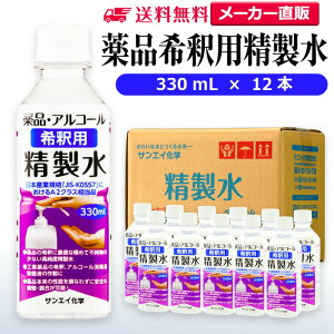 サンエイ化学 精製水 薬品・アルコール 希釈用 精製水 330mL×12本セット 除菌水や除菌スプレーの希釈水に | 【送料無料】 無水エタノール グリセリン 殺菌剤 消毒液 純水 蒸留水 イオン交換水