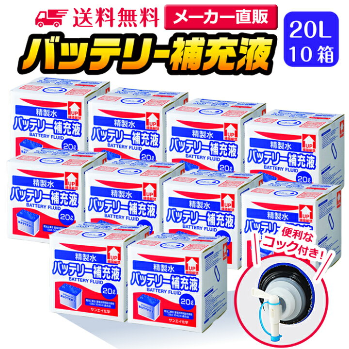 楽天市場 送料無料 精製水 l バッテリー補充液 コック付き 10箱まとめ買い セット品 純水 サンエイ化学 バッテリー液 バッテリー水 大容量 大量 充電器 自動車 バイク 充電 車 発電機 蓄電池 フォークリフト リットル 業務用 補給水 クーラント Llc ウォーター