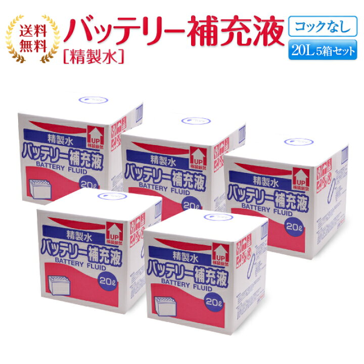 楽天市場 送料無料 精製水 l バッテリー補充液 コックなし 5箱まとめ買い セット品 純水 サンエイ化学 バッテリー液 バッテリー水 大容量 大量 充電器 自動車 バイク 交換 充電 車 発電機 蓄電池 フォークリフト リットル 業務用 補給水 クーラント Llc