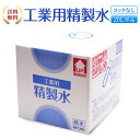 【送料無料】精製水 20L 工業用精製水 コックなし 純水 サンエイ化学 | 大容量 大量 加湿器 20リットル 希釈水 洗浄水 業務用 スチーマー用 オートク...