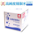 【送料無料】精製水 20L 高純度精製水 コックなし 純水 サンエイ化学 | 大容量 大量 加湿器 無呼吸 CPAP 歯科 20リットル 希釈水 洗浄水 業務用...