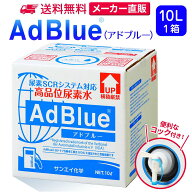 サンエイ化学 アドブルー 10L × 1箱 コック付き 高品位尿素水 AdBlue | 日本製 国産 尿素水 アドブルー…