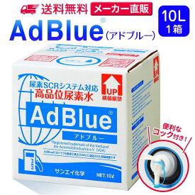 サンエイ化学 アドブルー 10L × 1箱 コック付き 高品位尿素水 AdBlue | 日本製 国産 尿素水 アドブルー尿素水 尿素 ディーゼル トラック ハイエース 重機 車 JIS 排気 中和剤 ad blue 車尿素 尿素SCRシステム エンジン 添加剤 補充 排ガス処理