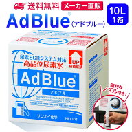 サンエイ化学 アドブルー 10L × 1箱 ノズル付き 高品位尿素水 AdBlue | 日本製 国産 尿素水 アドブルー…