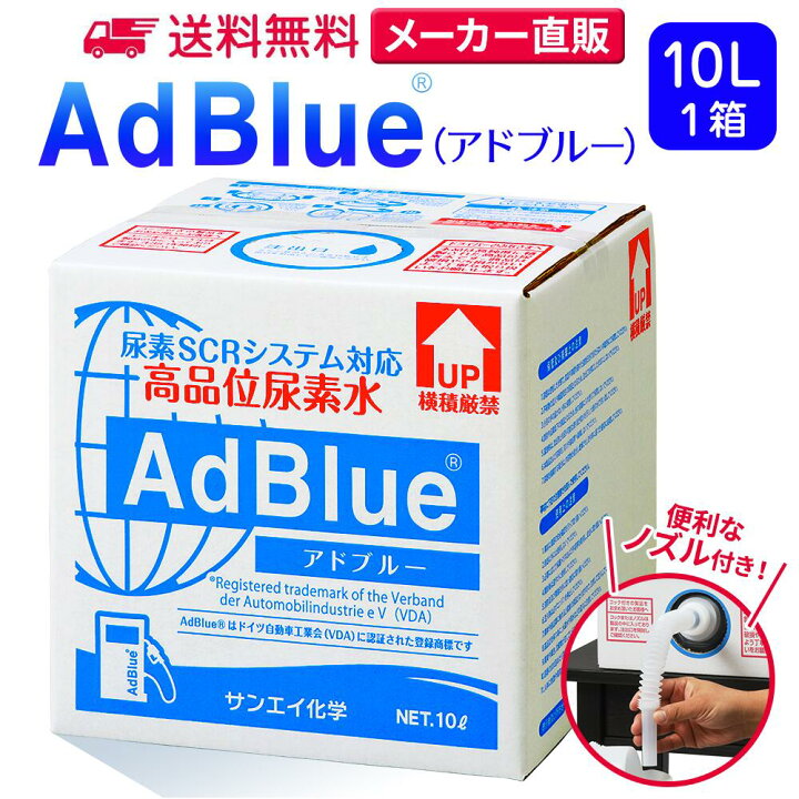 楽天市場】サンエイ化学 アドブルー 10L × 1箱 ノズル付き 高品位尿素 