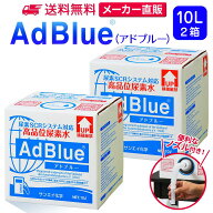 サンエイ化学 アドブルー 10L × 2箱 ノズル付き 高品位尿素水 AdBlue | 日本製 国産 尿素水 アドブルー…