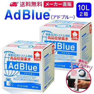 オイル添加剤 adblue 10l ガソリン添加剤の人気商品・通販・価格比較 