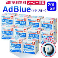 サンエイ化学 アドブルー 20L × 10箱 コック付き 高品位尿素水 AdBlue | 日本製 国産 尿素水 アドブルー…