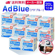 サンエイ化学 アドブルー 20L × 10箱 ノズル付き 高品位尿素水 AdBlue | 日本製 国産 尿素水 アドブルー…
