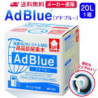 サンエイ化学 アドブルー 20L × 1箱 高品位尿素水 AdBlue コック付き | 日本製 国産 尿素水 アドブルー尿素水 尿素 ディーゼル トラック ハイエース 重機 車 JIS 排気 中和剤 ad blue 車尿素 尿素SCRシステム エンジン 添加剤 補充 排ガス処理