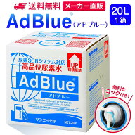 サンエイ化学 アドブルー 20L × 1箱 コック付き 高品位尿素水 AdBlue | 日本製 国産 尿素水 アドブルー…