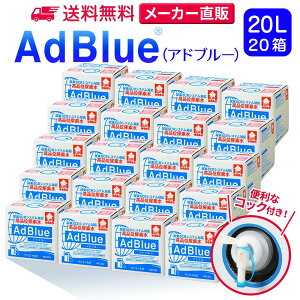 TGCw Ahu[ 20L × 20 RbNt iʔAf AdBlue | { Y Af Ahu[Af Af fB[[ gbN nCG[X d@  JIS rC a ad blue ԔAf AfSCR