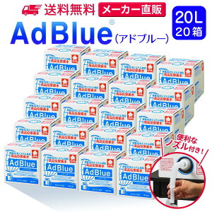 TGCw Ahu[ 20L × 20 mYt iʔAf AdBlue | { Y Af Ahu[Af Af fB[[ gbN nCG[X d@  JIS rC a ad blue ԔAf AfSCR