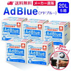 サンエイ化学 アドブルー 20L × 5箱 高品位尿素水 AdBlue ノズル付き | 日本製 国産 尿素水 アドブルー尿素水 尿素 ディーゼル トラック ハイエース 重機 車 JIS 排気 中和剤 ad blue 車尿素 尿素SCRシステム エンジン 添加剤 補充 排ガス処理