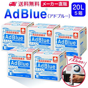 TGCw Ahu[ 20L × 5 mYt iʔAf AdBlue | { Y Af Ahu[Af Af fB[[ gbN nCG[X d@  JIS rC a ad blue ԔAf AfSCR