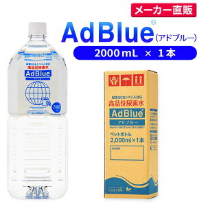 TGCw Ahu[ 2,000mL × 1{ iʔAf AdBlue | { Y Af Ahu[Af Af fB[[ gbN nCG[X d@  JIS rC a ad blue ԔAf AfSCRVXe 