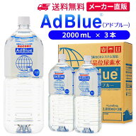 サンエイ化学 アドブルー 2,000mL × 3本 高品位尿素水 AdBlue | 日本製 国産 尿素水 アドブルー尿素水 …