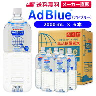 サンエイ化学 アドブルー 2,000mL × 6本 高品位尿素水 AdBlue | 日本製 国産 尿素水 アドブルー尿素水 …
