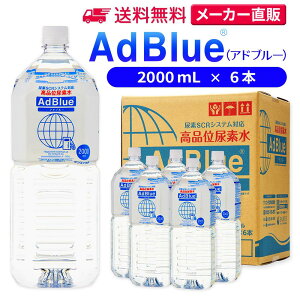 TGCw Ahu[ 2,000mL × 6{ iʔAf AdBlue | { Y Af Ahu[Af Af fB[[ gbN nCG[X d@  JIS rC a ad blue ԔAf AfSCRVXe 
