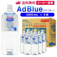 サンエイ化学 アドブルー 2,000mL × 9本 高品位尿素水 AdBlue | 日本製 国産 尿素水 アドブルー尿素水 …