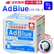 サンエイ化学 アドブルー 5L × 1箱 コック付き 高品位尿素水 AdBlue | 日本製 国産 尿素水 アドブルー尿…
