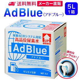 サンエイ化学 アドブルー 5L × 1箱 コック付き 高品位尿素水 AdBlue | 日本製 国産 尿素水 アドブルー尿素水 尿素 ディーゼル トラック ハイエース 重機 車 JIS 排気 中和剤 ad blue 車尿素 尿素SCRシステム エンジン 添加剤 補充 排ガス処理