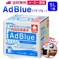 サンエイ化学 アドブルー 5L × 1箱 ノズル付き 高品位尿素水 AdBlue | 日本製 国産 尿素水 アドブルー尿…