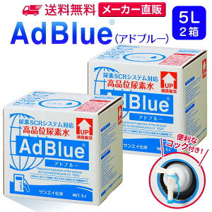 TGCw Ahu[ 5L × 2 RbNt iʔAf AdBlue | { Y Af Ahu[Af Af fB[[ gbN nCG[X d@  JIS rC a ad blue ԔAf AfSCRV