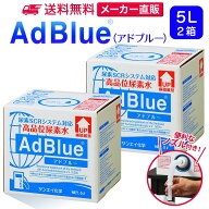 サンエイ化学 アドブルー 5L × 2箱 ノズル付き 高品位尿素水 AdBlue | 日本製 国産 尿素水 アドブルー尿…