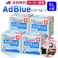 サンエイ化学 アドブルー 5L × 4箱 ノズル付き 高品位尿素水 AdBlue| 日本製 国産 尿素水 アドブルー尿…