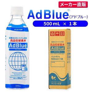 サンエイ化学 アドブルー 500mL × 1本 高品位尿素水 AdBlue | 日本製 国産 尿素水 アドブルー尿素水 尿素 ディーゼル トラック ハイエース 重機 車 JIS 排気 中和剤 ad blue 車尿素 尿素SCRシステム エ