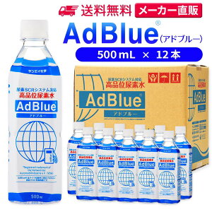 TGCw Ahu[ 500mL × 12{ iʔAf AdBlue | { Y Af Ahu[Af Af fB[[ gbN nCG[X d@  JIS rC a ad blue ԔAf AfSCRVXe 
