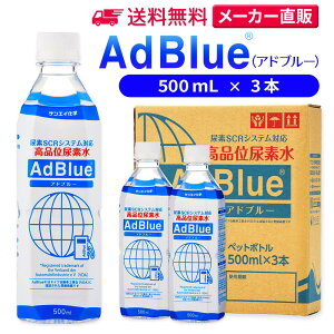 TGCw Ahu[ 500mL × 3{ iʔAf AdBlue | { Y Af Ahu[Af Af fB[[ gbN nCG[X d@  JIS rC a ad blue ԔAf AfSCRVXe G