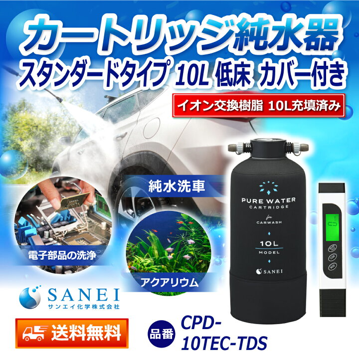 楽天市場】サンエイ化学 カートリッジ純水器 10L スタンダードタイプ 