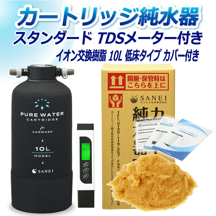 楽天市場】サンエイ化学 カートリッジ純水器 10L スタンダードタイプ  