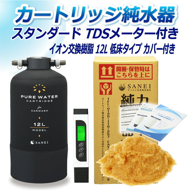 楽天市場】サンエイ化学 カートリッジ純水器 12L スタンダードタイプ  